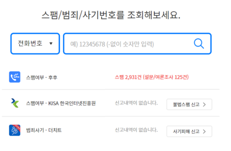 스팸 전화번호 검색 및 검색 사이트 확인방법, 신고 차단 해제