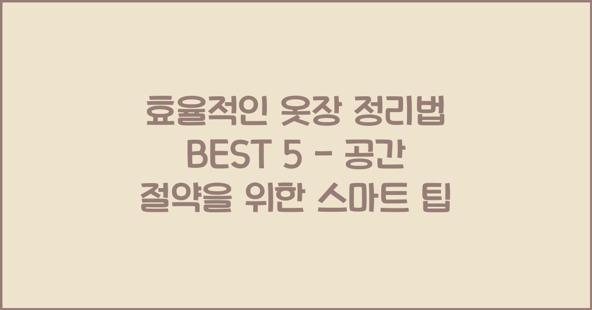 효율적인 옷장 정리법 BEST 5