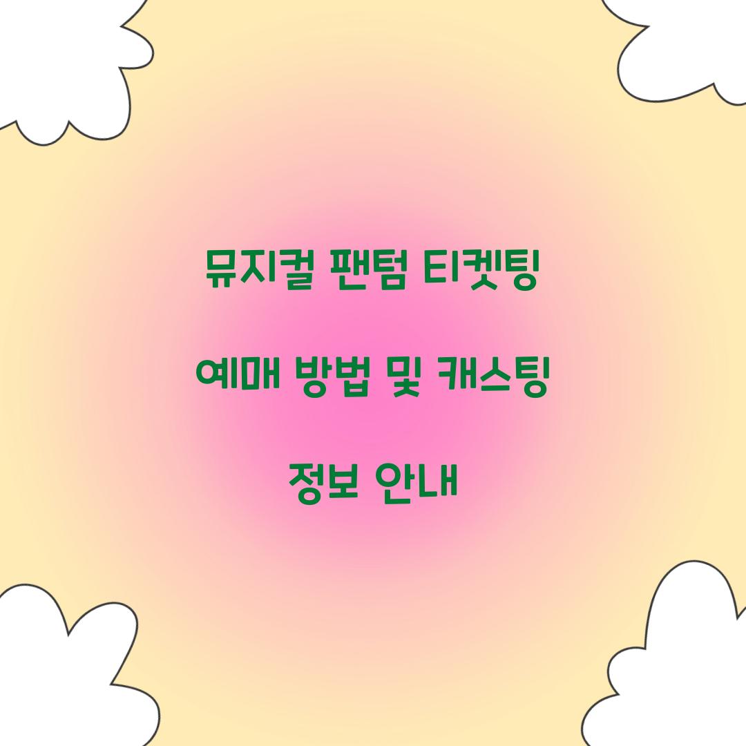 뮤지컬 팬텀 티켓팅