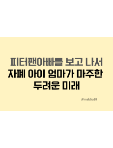 피터팬아빠실화탐사대