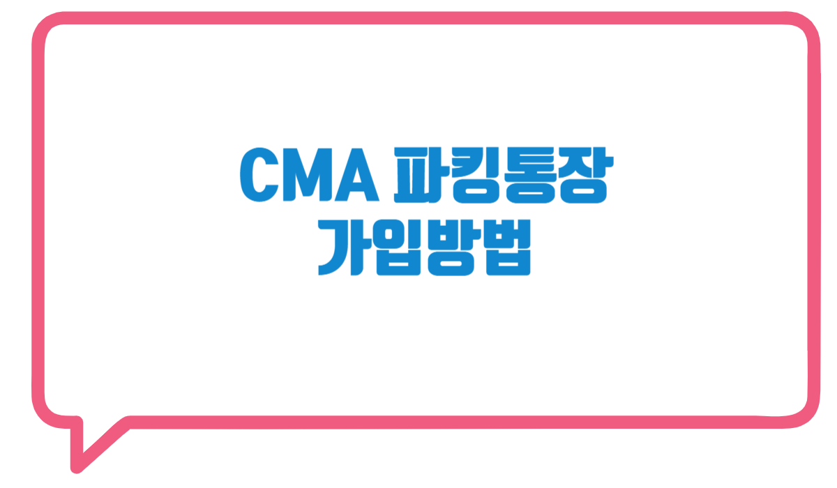 CMA 파킹 통장 가입 방법