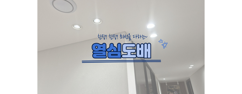 여주시 도배공사