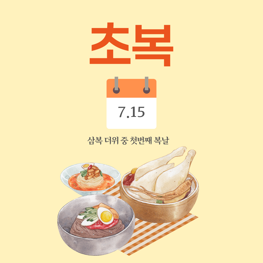 초복