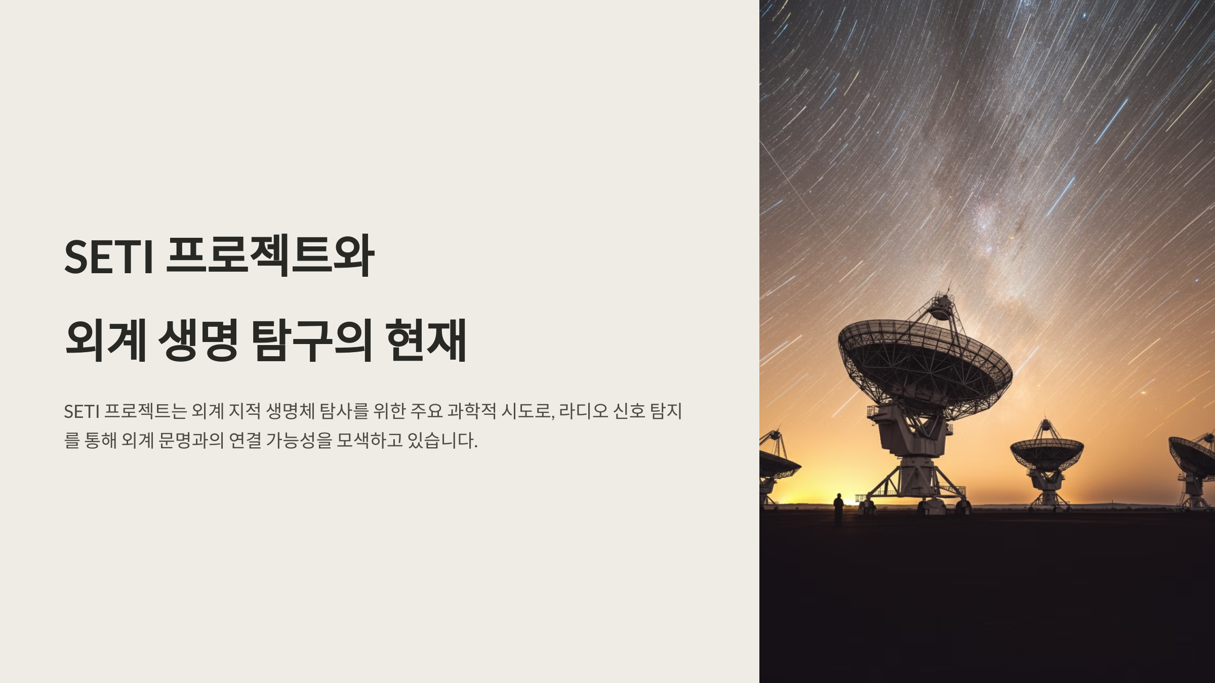 alt=SETI프로젝트