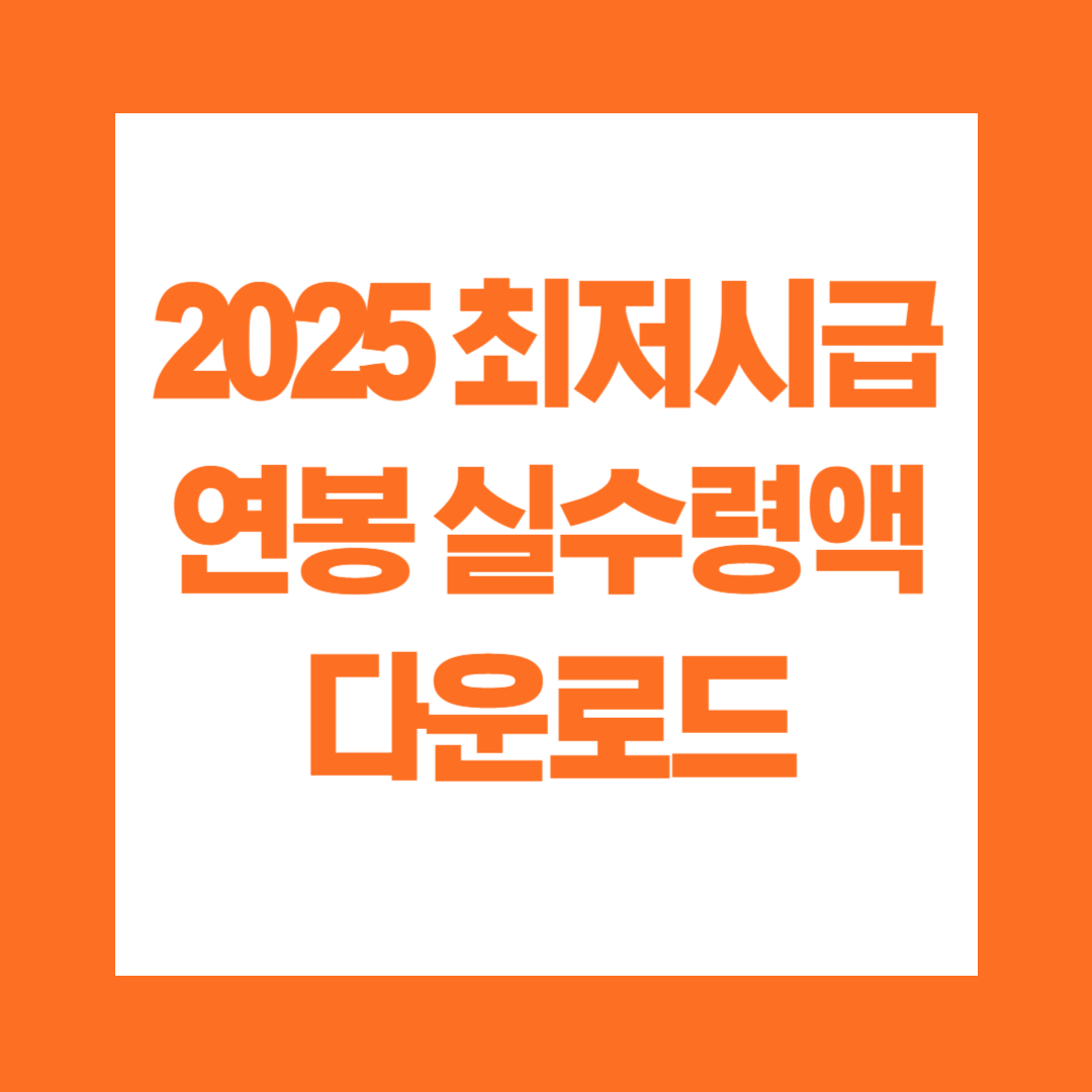 2025 최저시급 연봉 실수령액 다운로드