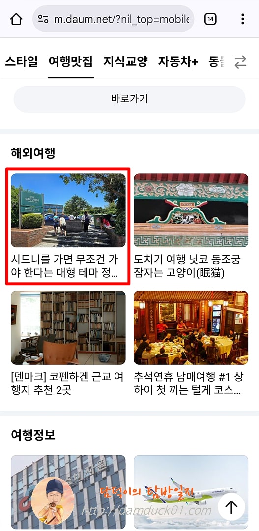 2025년 12월 22일 다음 모바일 여행맛집 &amp;gt; 해외여행 채널