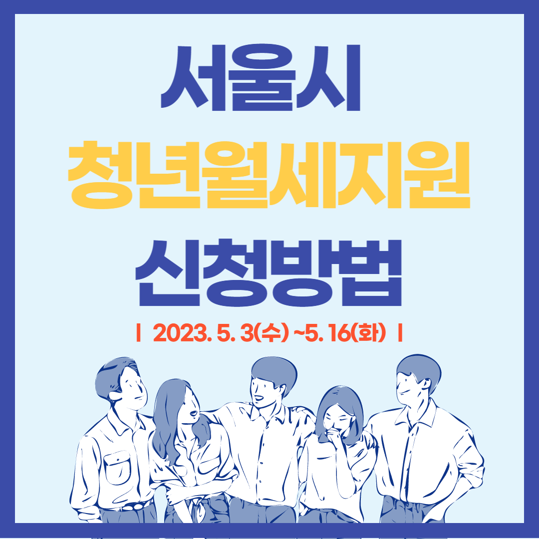 서울시 청년월세지원 신청방법