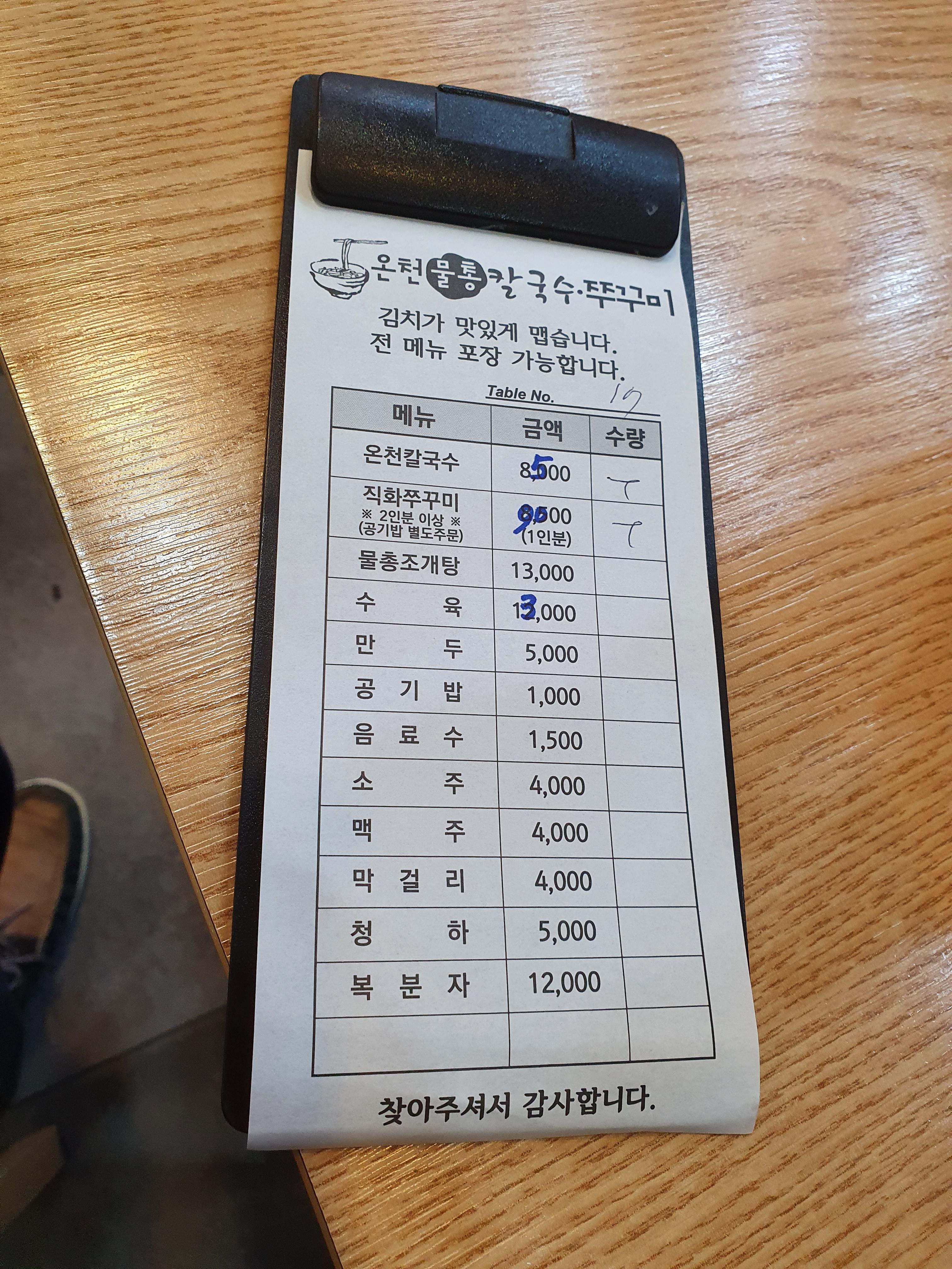 관저동 온천 물총 칼국수 주문표 나의 주문은 쭈꾸미2인, 칼국수2인