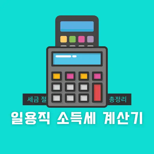 일용직 소득세 계산기