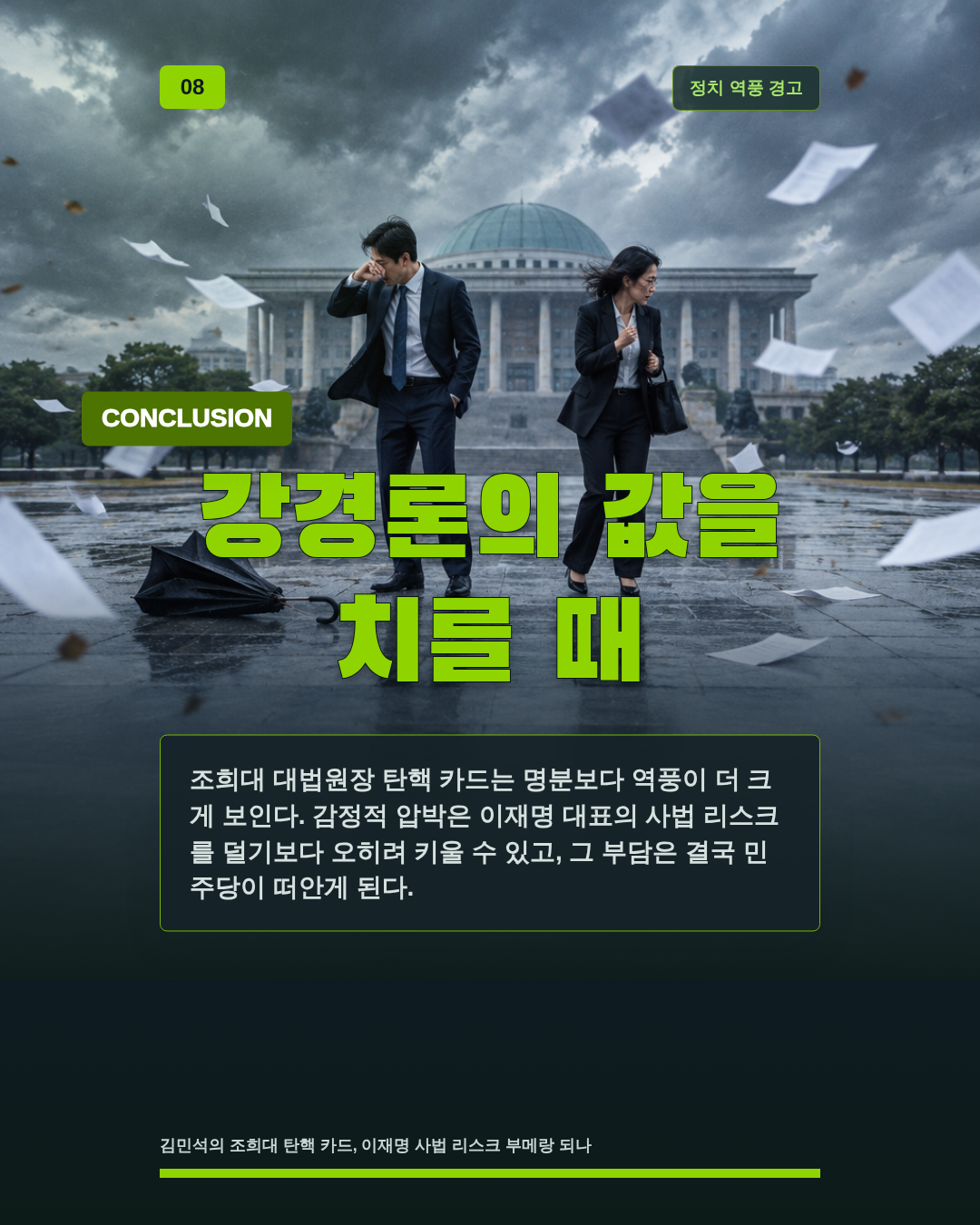 강경론의 값을 치를 때
