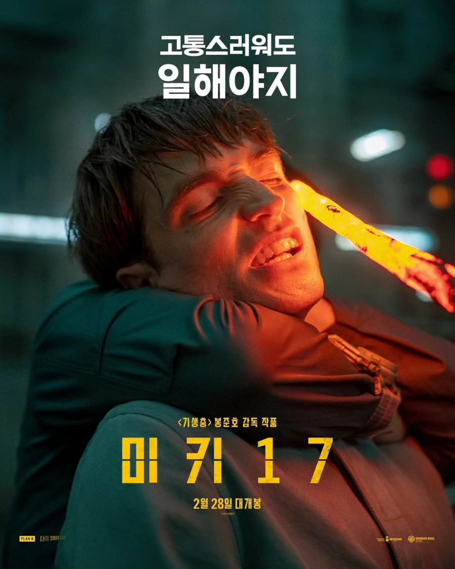 영화 미키 17 완벽 분석 - 단순 SF가 아닌 인간 정체성에 대한 깊은 탐구