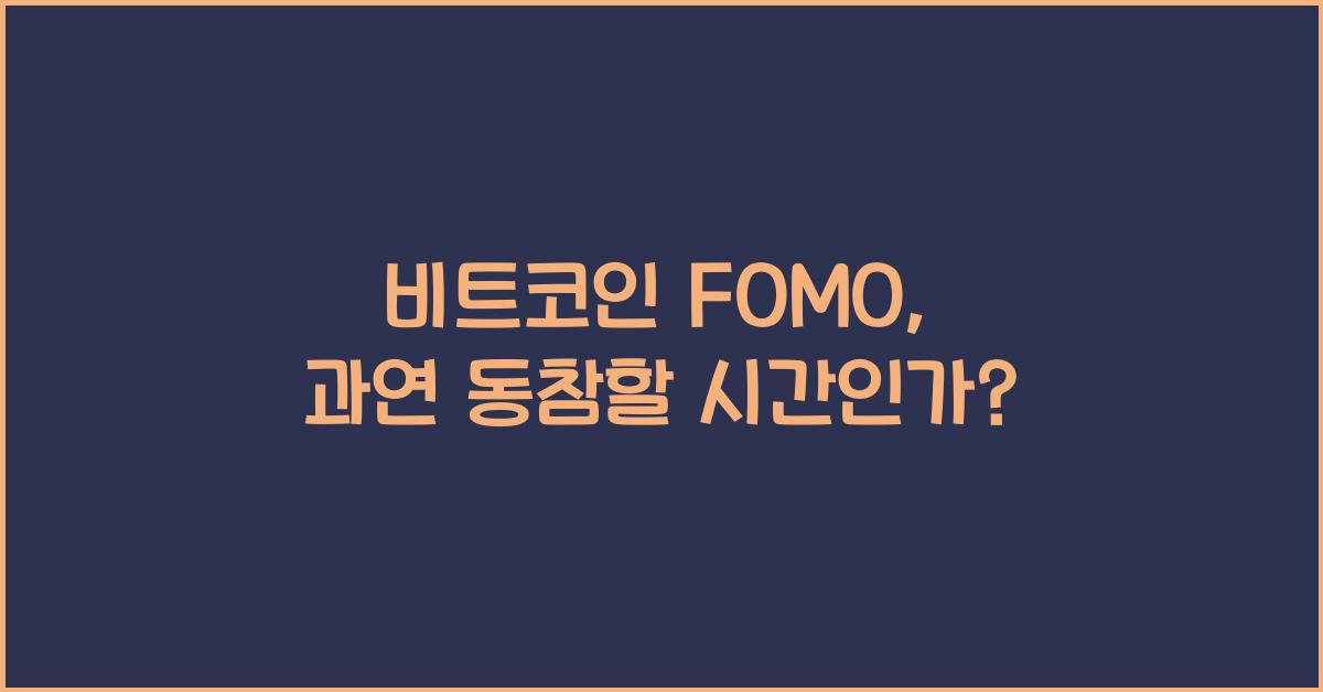 비트코인 fomo