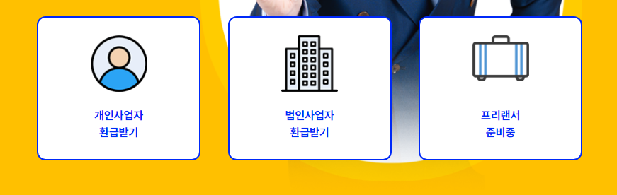 개인사업자환급금조회-법인사업자환급금조회