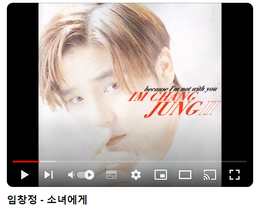 임창정-소녀에게