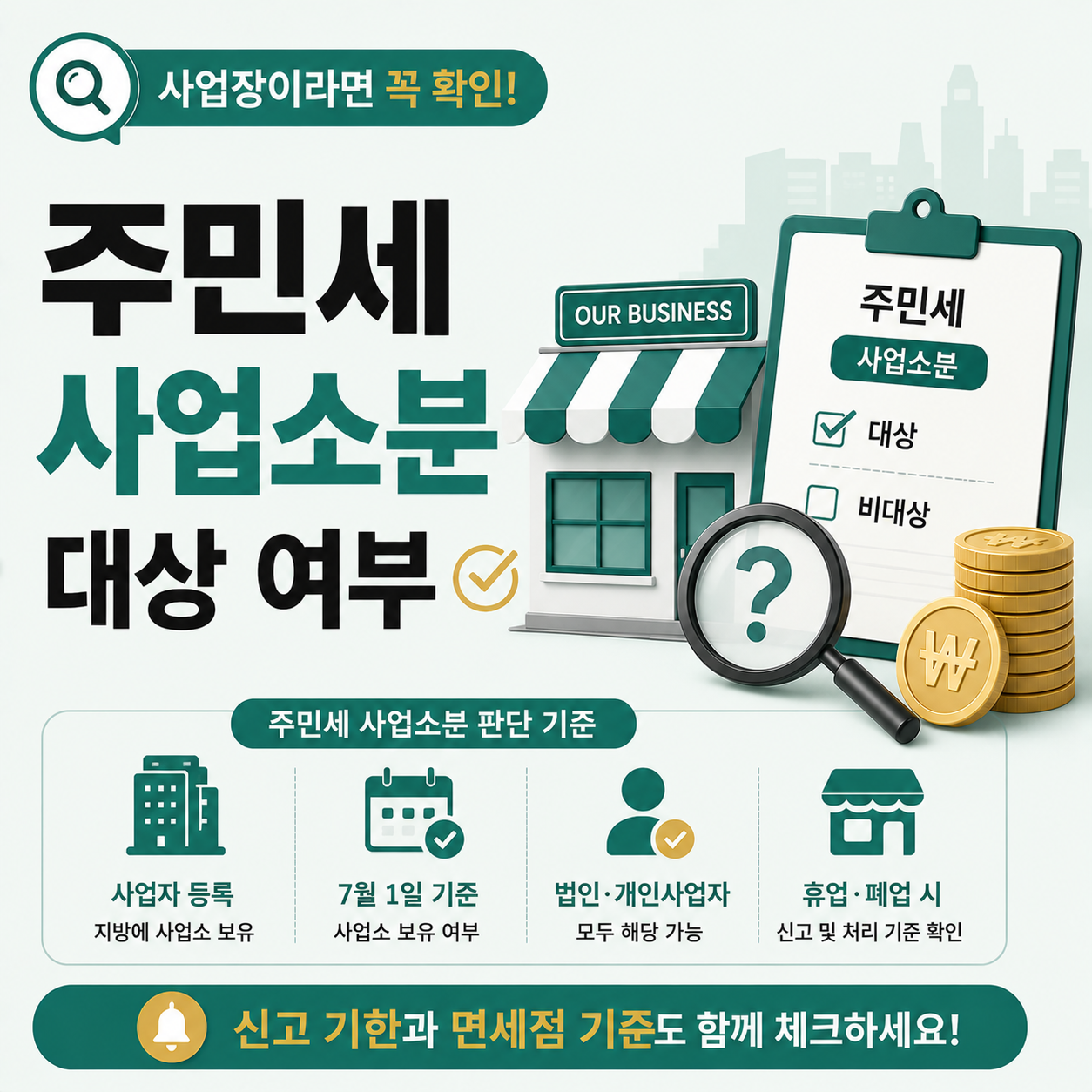 사업장 주민세 사업소분 대상 여부 확인 이미지