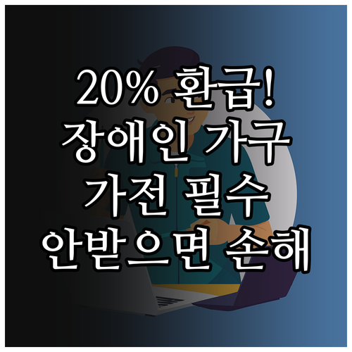 20% 돌려받는 장애인 가구 가전제품..