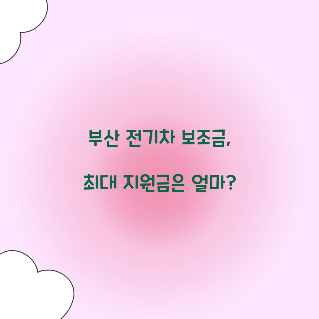 부산 전기차 보조금