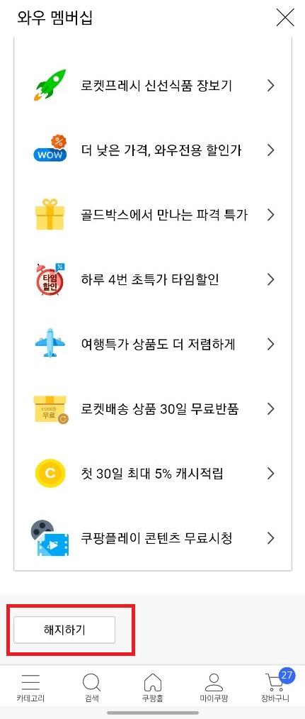 쿠팡와우월회비