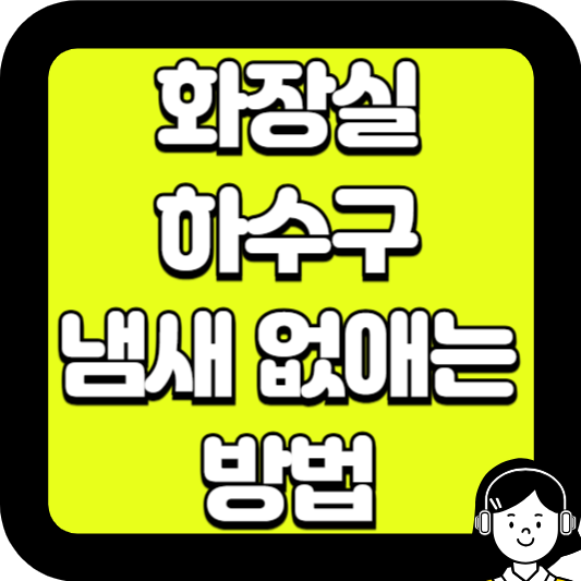 화장실 하수구 냄새 없애는 방법