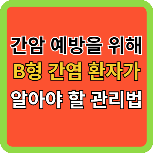 간암 예방을 위해 B형 간염 환자가 반드시 알아야 할 관리법