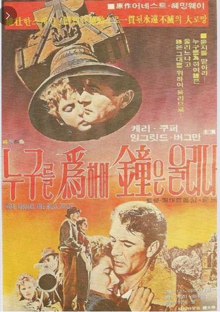 게리 쿠퍼와 잉그리드 버그만이 열연한 영화 누구를 위하여 종은 울리나 포스터.