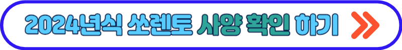 2024년 쏘렌토 하이브리드