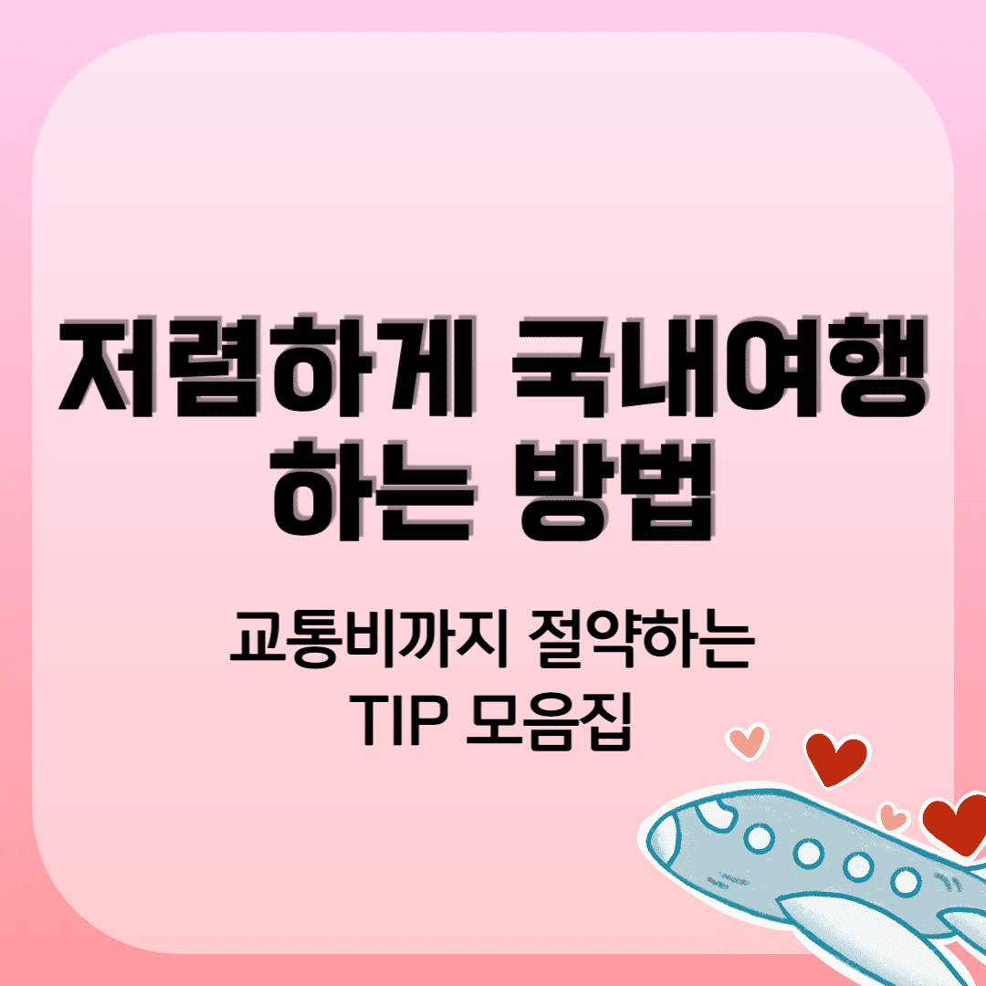 숙박비부터 교통비까지 절약하여 저렴하게 국내 여행 하는 방법