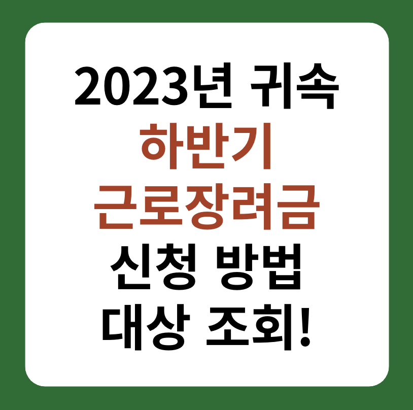 2023년 하반기 근로장려금 신청 방법&#44; 자동신청 대표 이미지