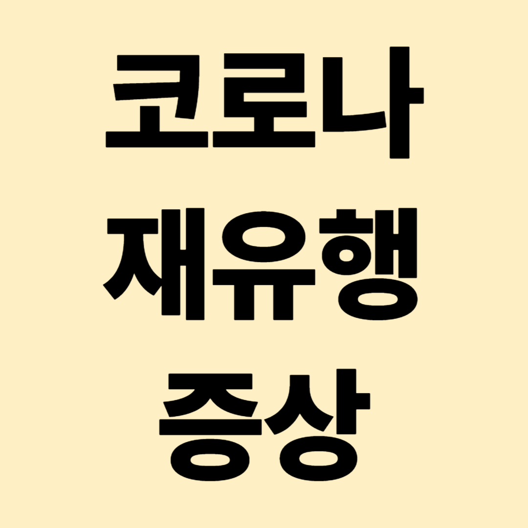 코로나 재유행 증상 비대면 진료 방법