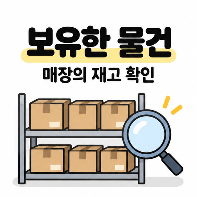 보유한 물건과 매장의 재고 확인 문구 아래 선반의 상품 상자들과 돋보기를 배치한 그림