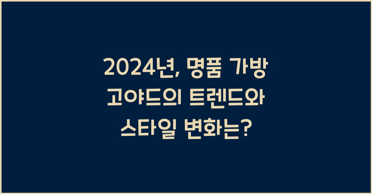 명품 가방 고야드