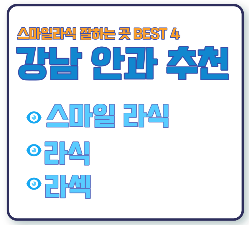 강남-스마일라식-라섹-안과-추천