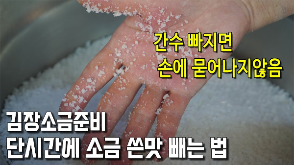 간수가 적은 소금은 손에 묻어나지 않는다.