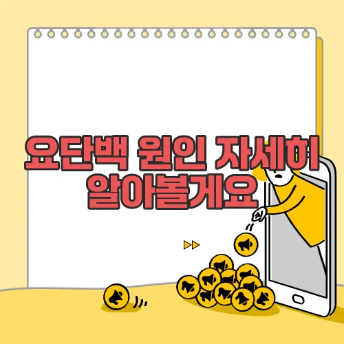 요단백 원인 자세히 알아볼게요