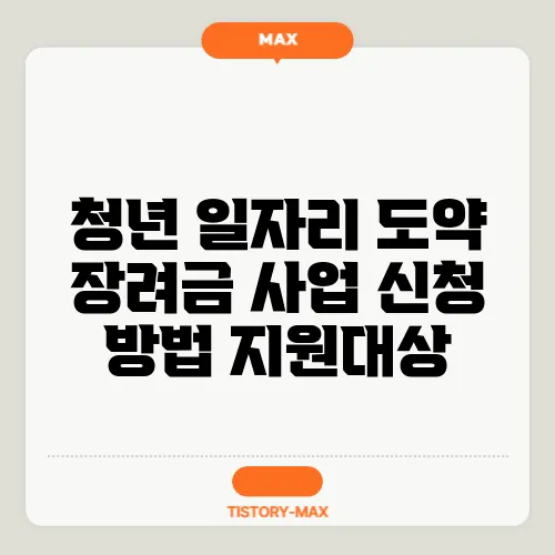 청년 일자리 도약 장려금 사업 신청 방법 지원대상