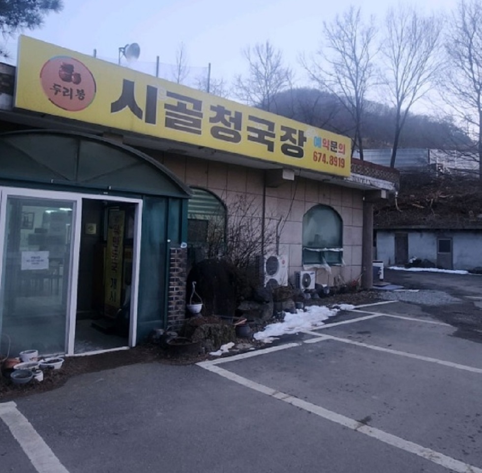 쥐눈이콩청국장-한상연-두리봉시골청국장