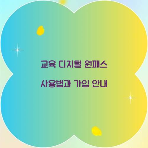 교육 디지털 원패스