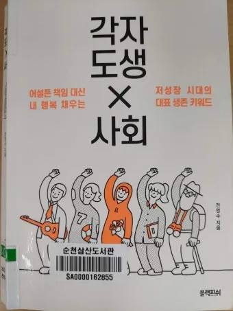 각자도생 뜻 유래 한자 비슷한 말 예문 영어 속담 반대말 해설_5
