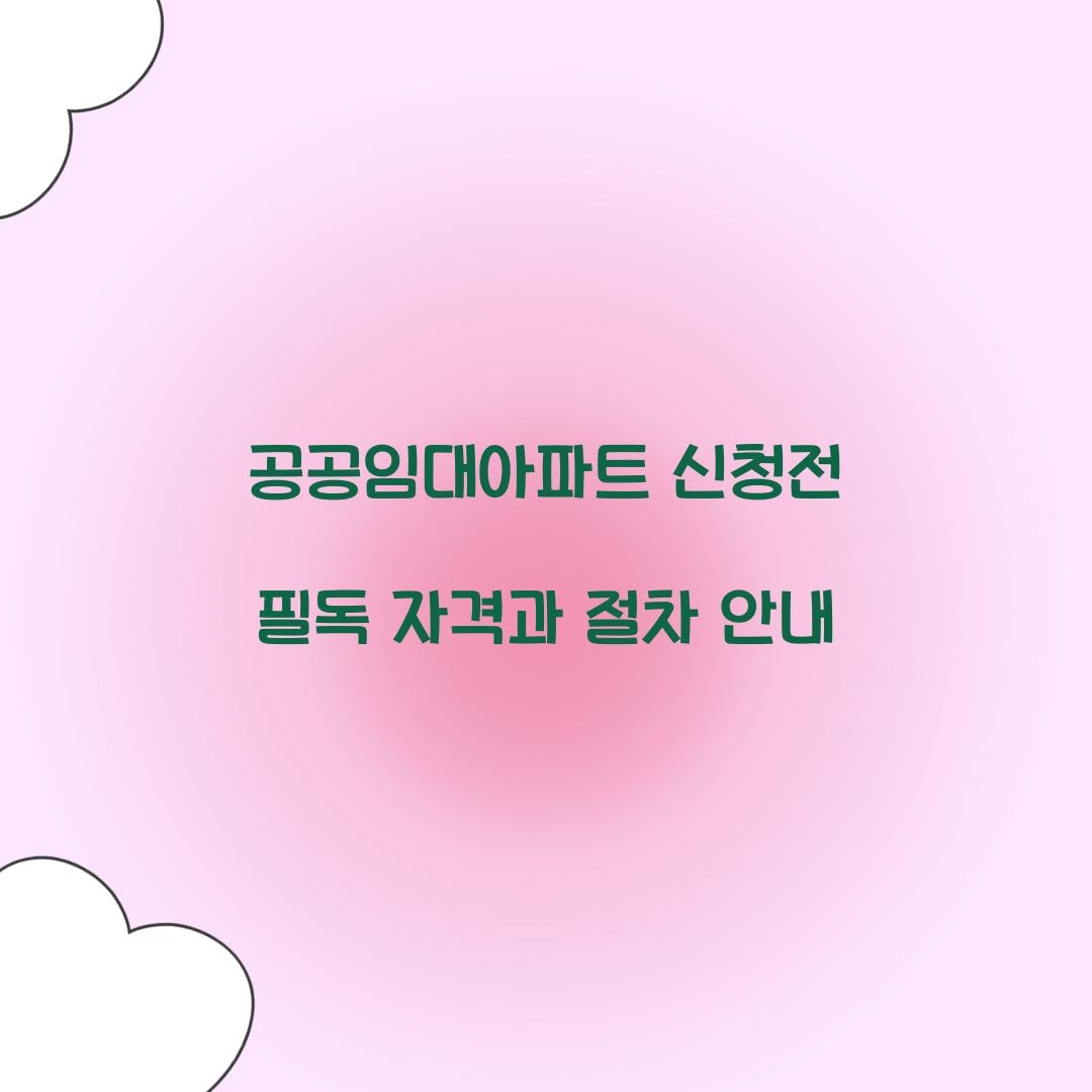 공공임대아파트