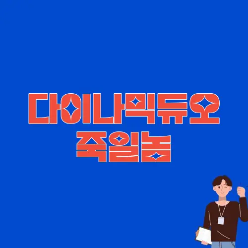 다이나믹듀오 죽일놈