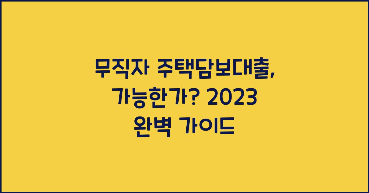 무직자 주택담보대출