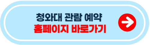 청와대 관람 예약