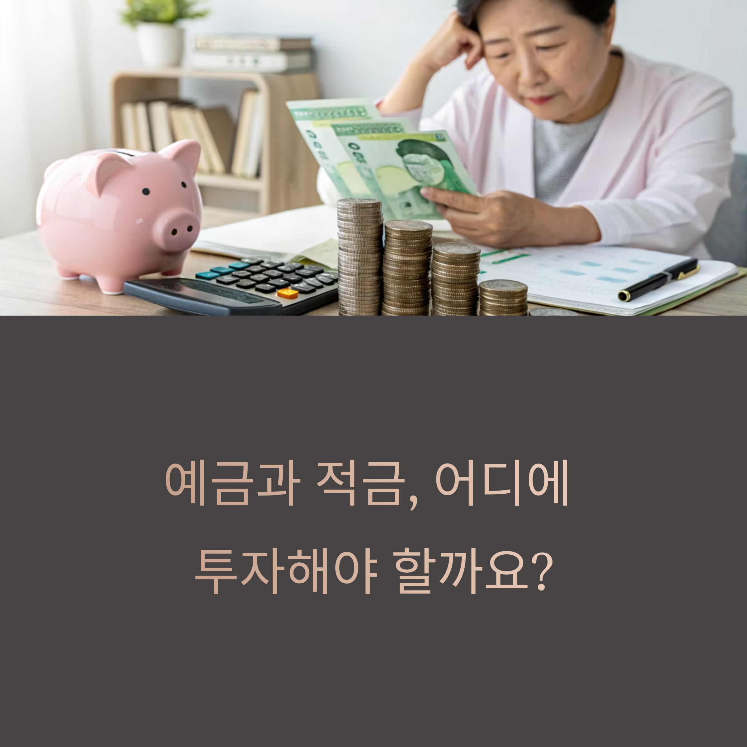 예금과 적금, 금리 상승기에는 어디에 넣어야 할까?