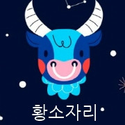 월간 별자리운세