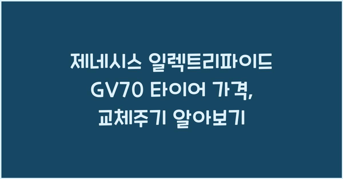 제네시스 일렉트리파이드 GV70 타이어 가격, 교체주기