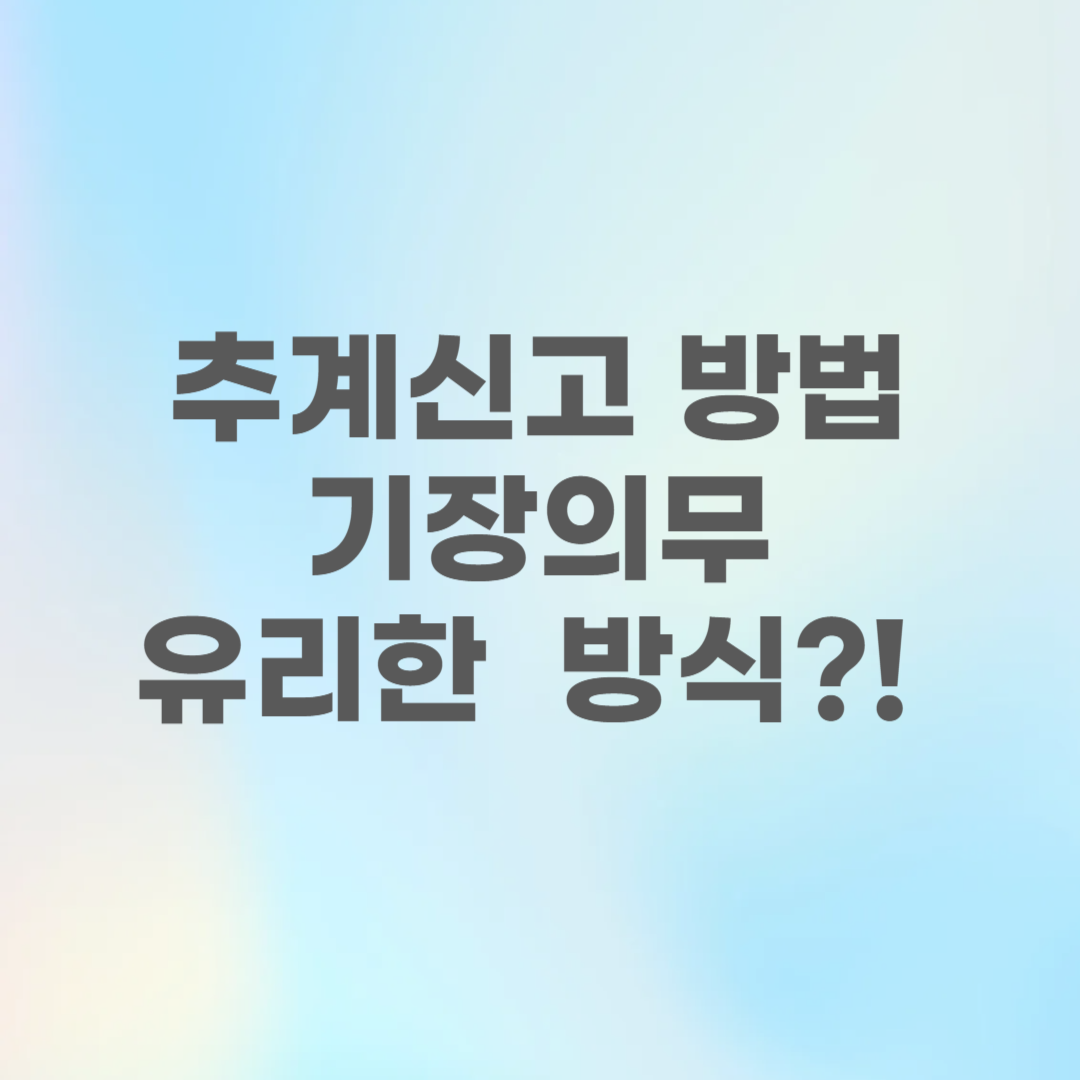 종합소득세 신고: 추계신고 방법과 기장의무, 유리한 방식?