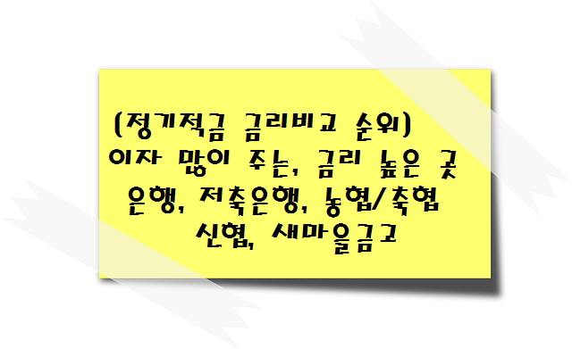 [정기적금 금리비교 순위] 이자 많이 주는, 금리 높은 곳 은행, 저축은행, 농협축협, 신협, 새마을금고