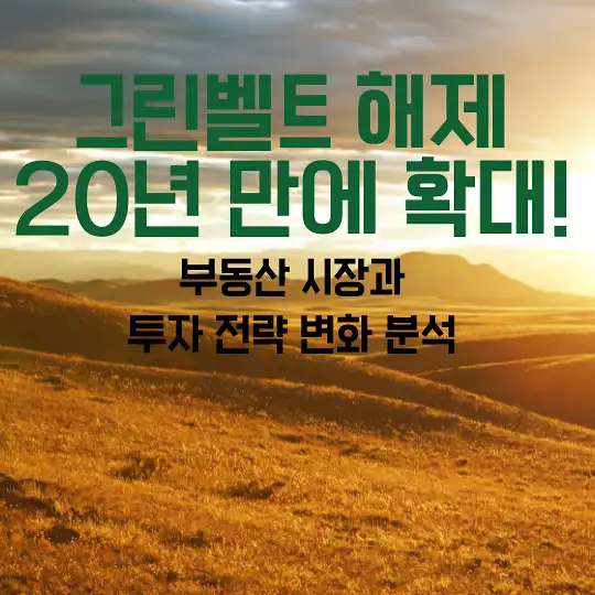 그린벨트 해제 20년 만에 확대