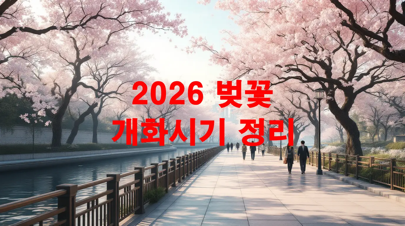 2026 벚꽃 개화시기 정리
