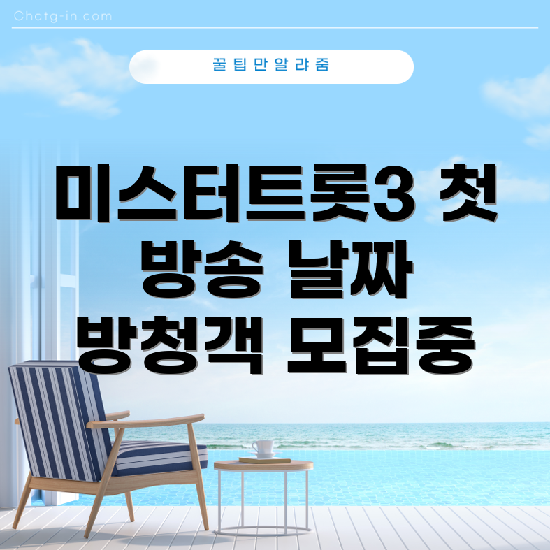 미스터트롯3